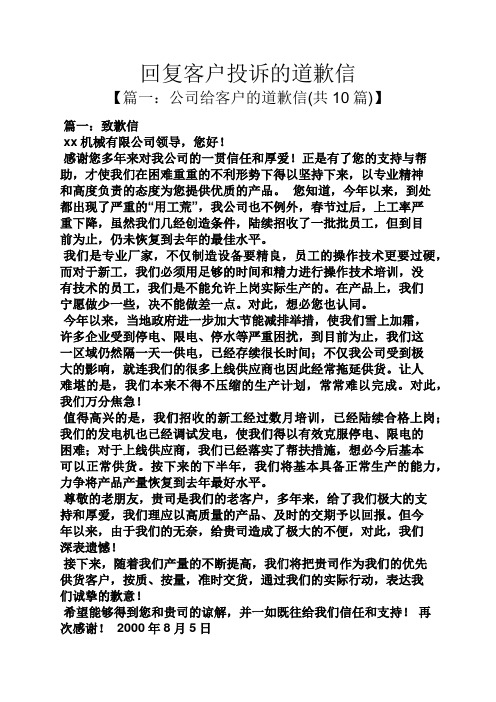 回复客户投诉的道歉信