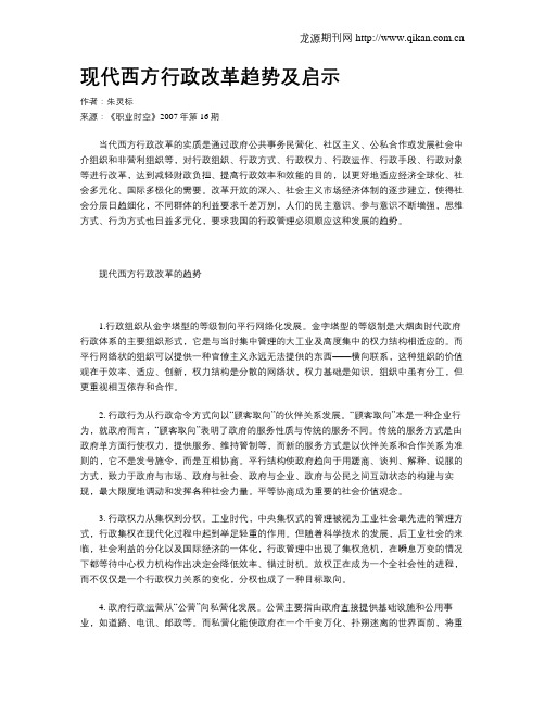 现代西方行政改革趋势及启示