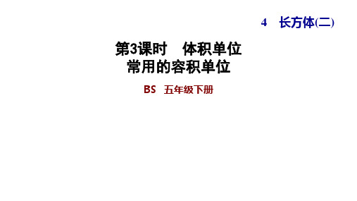 五年级下册数学习题课件  4.3 体积单位 常用的容积单位   北师大版