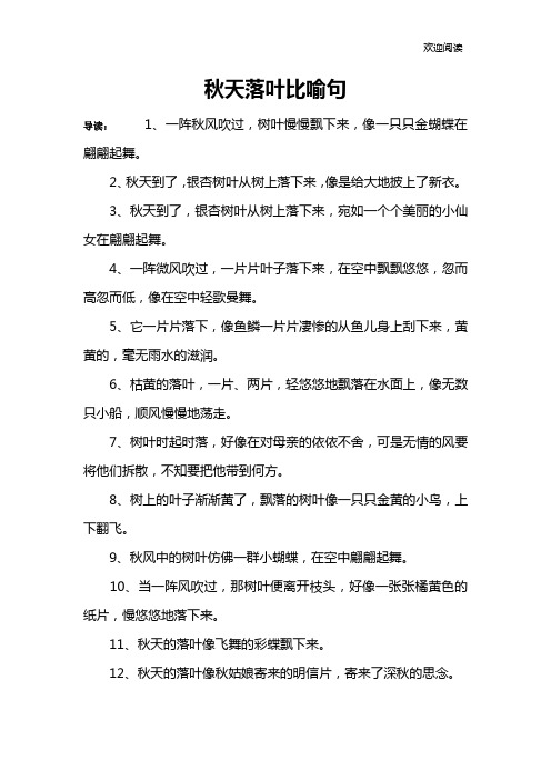秋天落叶比喻句