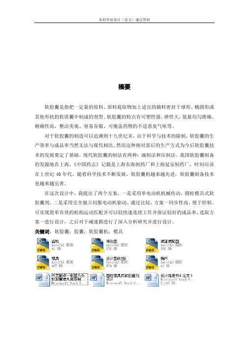 圆柱模具式软胶囊剂设计