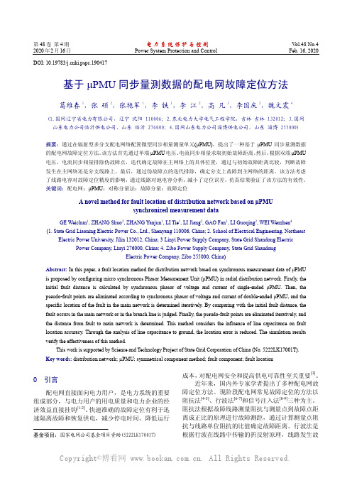 基于μPMU 同步量测数据的配电网故障定位方法