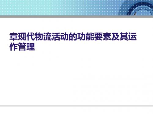 现代物流活动的功能要素及其运作管理课件(PPT 59张)