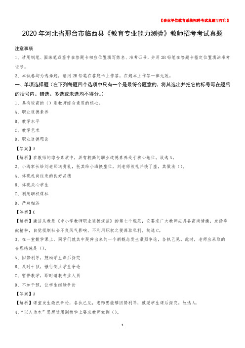 2020年河北省邢台市临西县《教育专业能力测验》教师招考考试真题