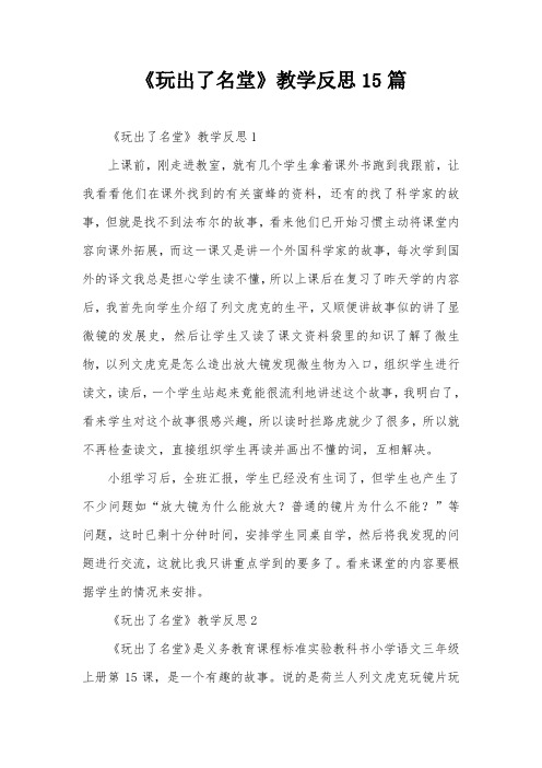 《玩出了名堂》教学反思15篇