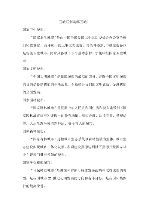 五城联创是哪五城