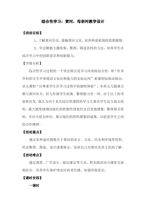 人教版七年级语文下册《二单元  综合性学习  黄河,母亲河》研讨课教案_26