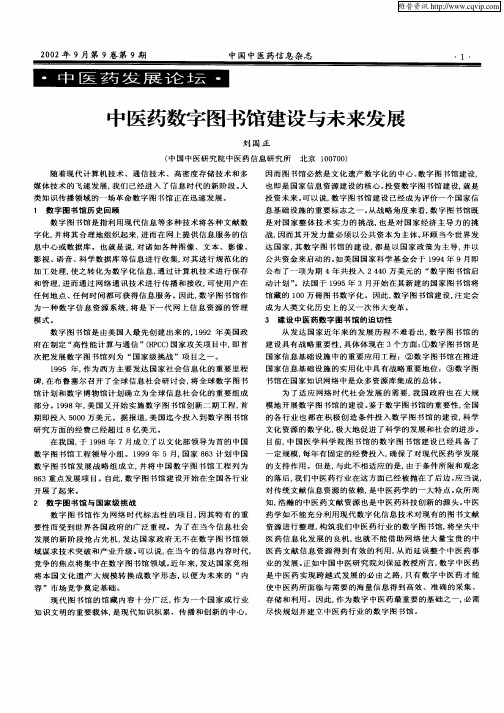 中医药数字图书馆建设与未来发展