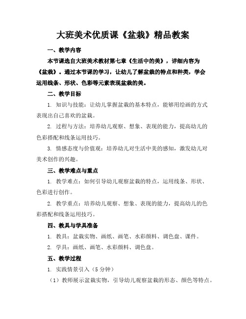 大班美术优质课《盆栽》精品教案