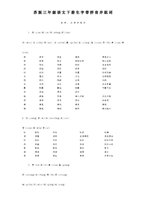 苏版三年级语文下册生字带拼音并组词