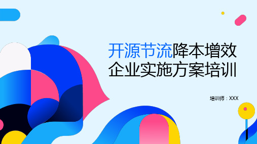 开源节流降本增效企业实施方案培训(34P)
