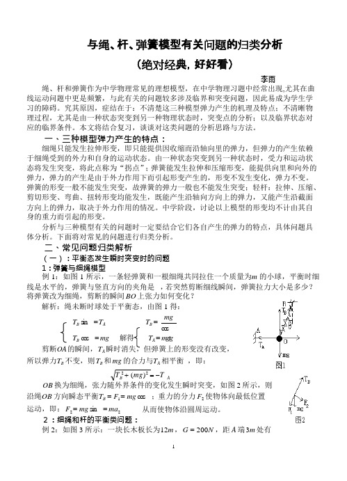 与绳、杆、弹簧模型有关问题的归类分析(经典版)