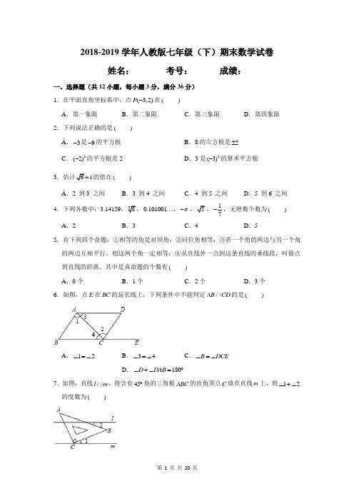 2018-2019学年人教版七年级(下)期末数学试卷及答案详解