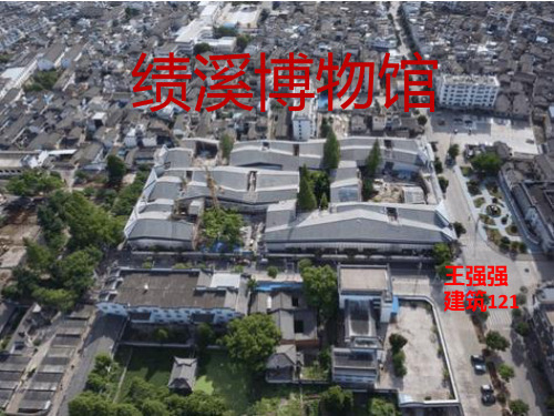 绩溪博物馆调研PPT课件