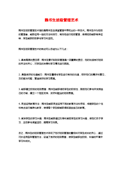 魏书生班级管理艺术