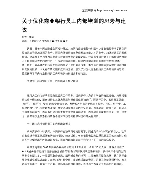关于优化商业银行员工内部培训的思考与建议