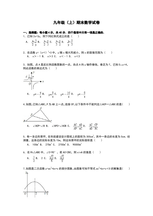 201509九年级(上)期末数学试卷附答案