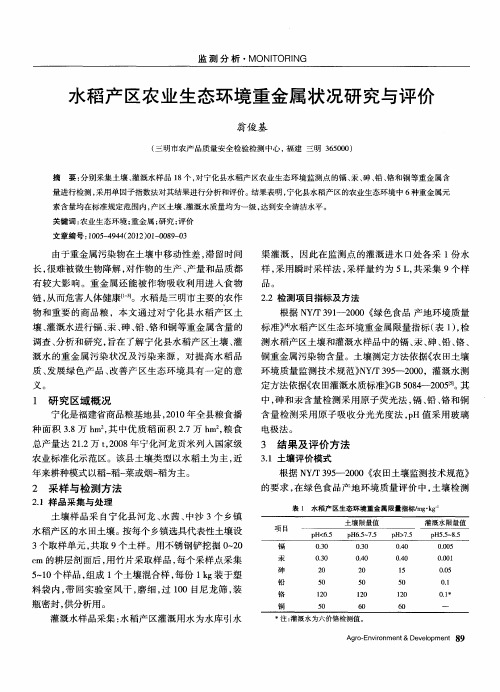 水稻产区农业生态环境重金属状况研究与评价