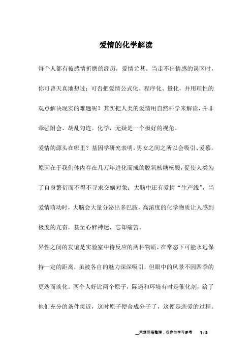 爱情的化学解读_爱情故事