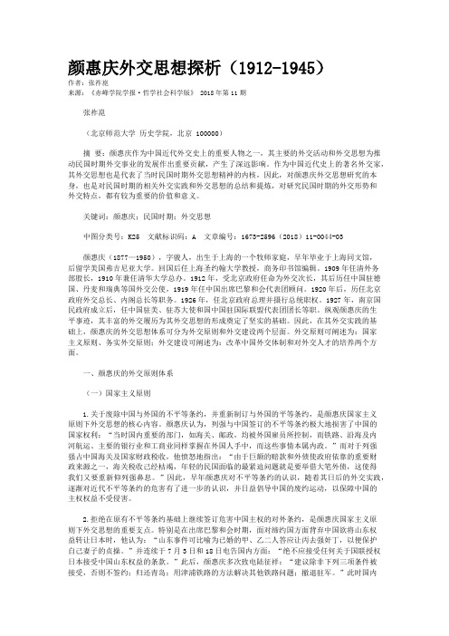 颜惠庆外交思想探析（1912-1945）
