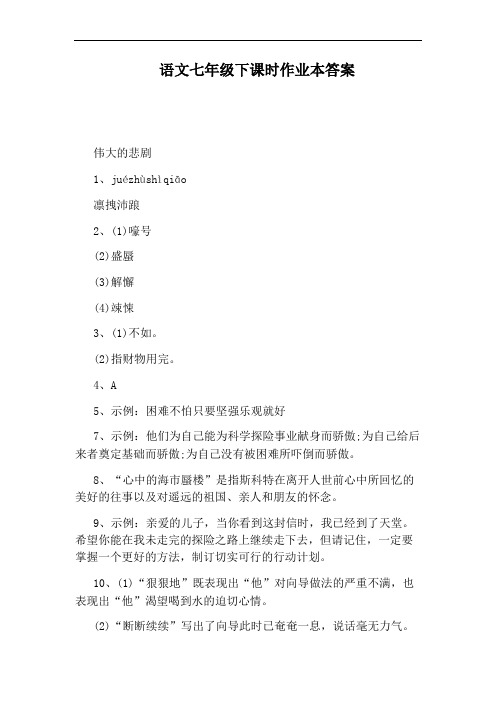 语文七年级下课时作业本答案