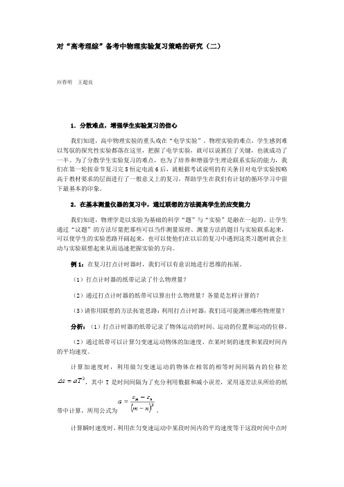 对“高考理综”备考中物理实验复习策略的研究(二)