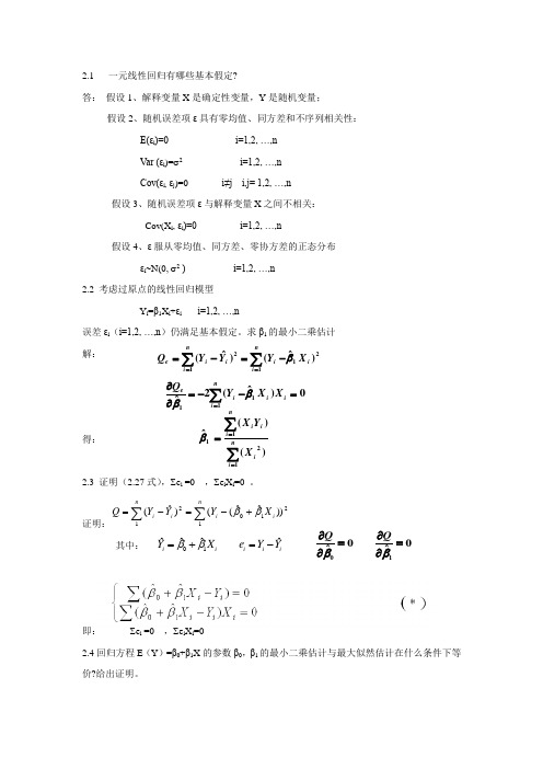 应用回归分析 课后答案 浙江万里学院