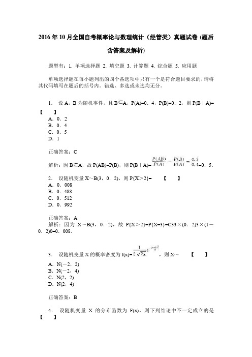 2016年10月全国自考概率论与数理统计(经管类)真题试卷(题后含答