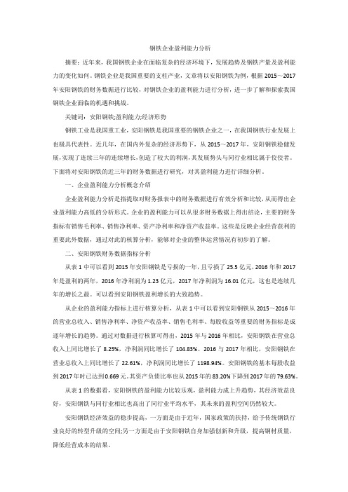 钢铁企业盈利能力分析