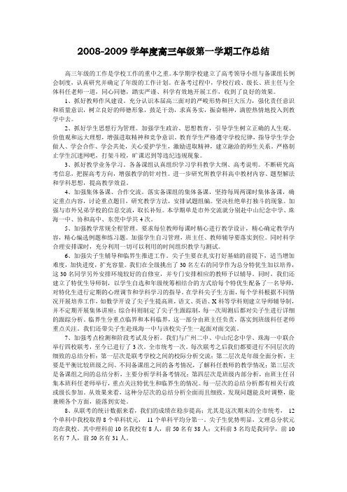 2008-2009年高三年级上学期工作总结