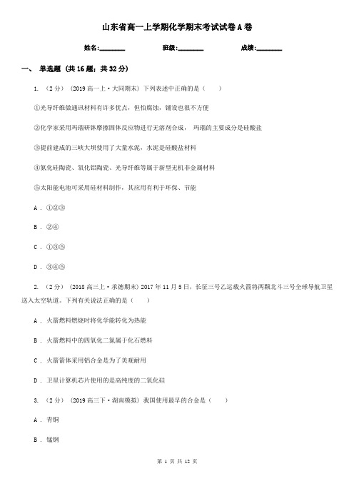 山东省高一上学期化学期末考试试卷A卷