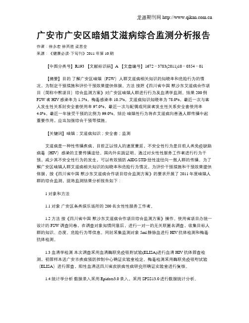 广安市广安区暗娼艾滋病综合监测分析报告