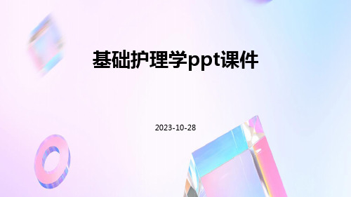 基础护理学PPT课件