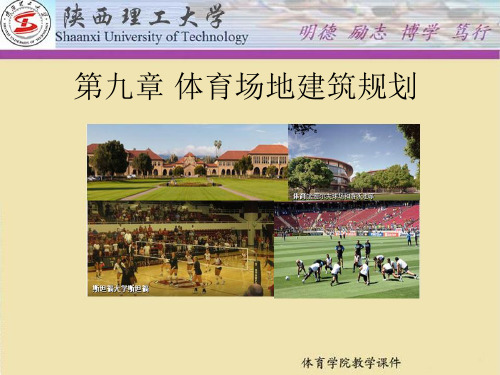 体育场地建筑规划设计