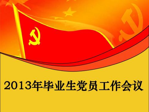 毕业生党员组织关系转接手续