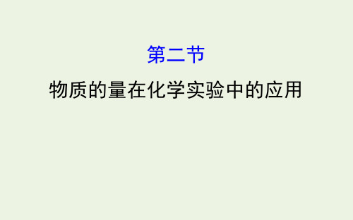 高考化学一轮复习 第一章 第二节 物质的量在化学实验中的应用学案课件 新人教版