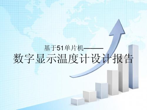 基于51的数显温度计设计
