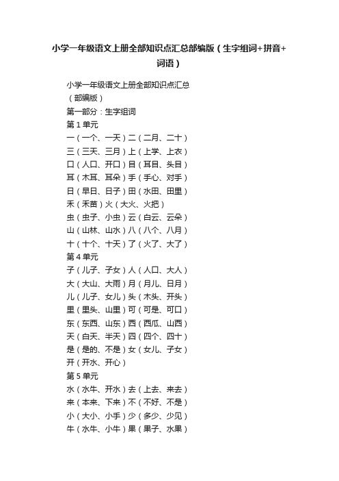 小学一年级语文上册全部知识点汇总部编版（生字组词+拼音+词语）