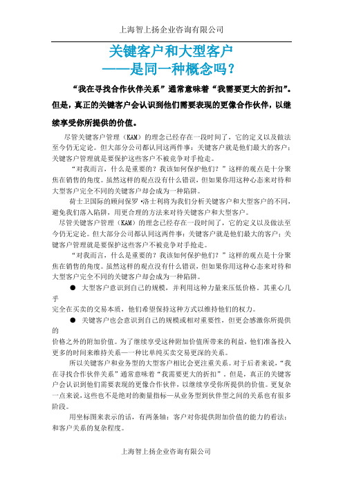 关键客户和大型客户-是同一种概念吗？