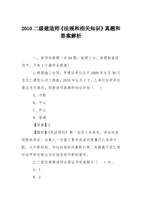 2010二级建造师《法规和相关知识》真题和答案解析