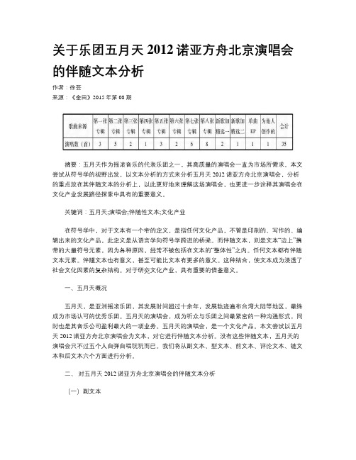 关于乐团五月天2012诺亚方舟北京演唱会的伴随文本分析