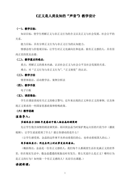 《正义是人类良知的“声音”》教学设计