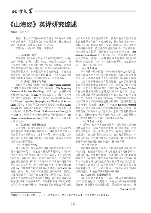 《山海经》英译研究综述
