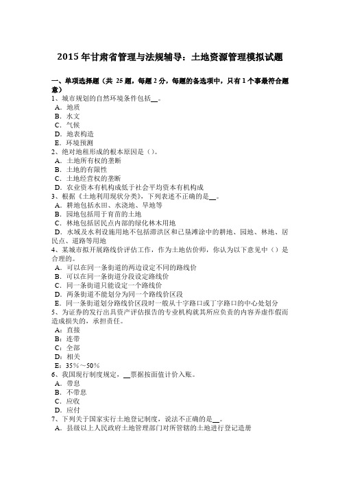 2015年甘肃省管理与法规辅导：土地资源管理模拟试题
