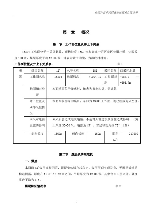 13204综采面作业规程修