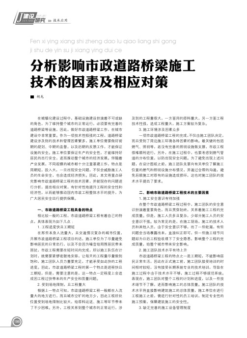 分析影响市政道路桥梁施工技术的因素及相应对策