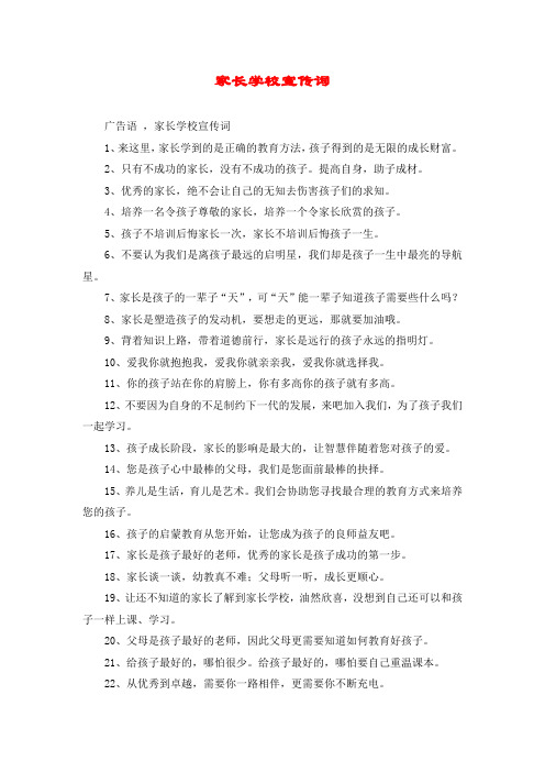 家长学校宣传词