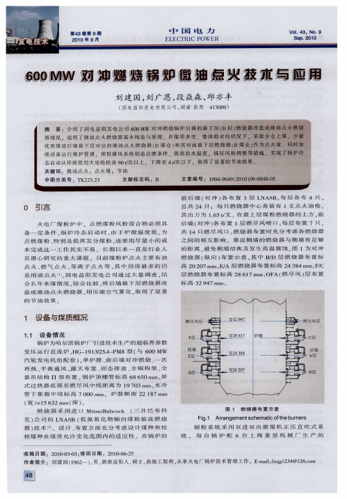 600MW对冲燃烧锅炉微油点火技术与应用