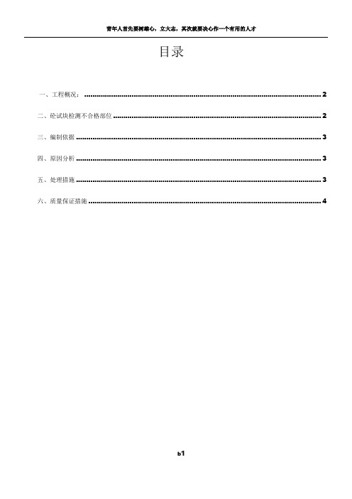 砼不合格处理方案