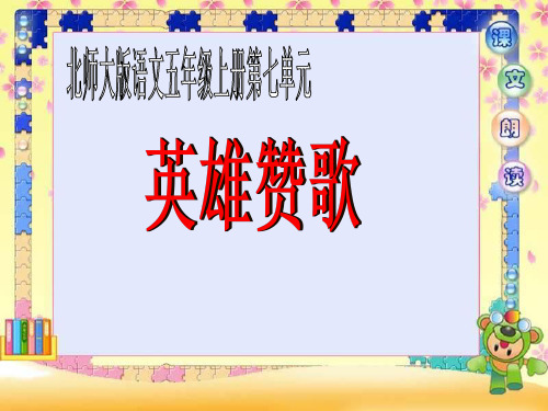 英雄赞歌优质课ppt课件(北师大版五年级语文上册课件)   大赛获奖精美课件PPT
